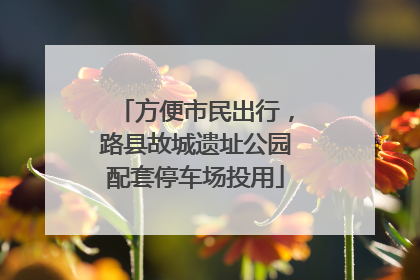 方便市民出行，路县故城遗址公园配套停车场投用