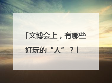 文博会上，有哪些好玩的“人”？