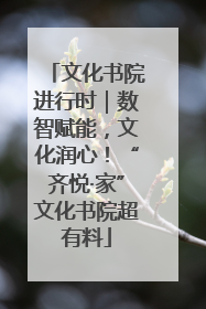 文化书院进行时｜数智赋能，文化润心！“齐悦·家”文化书院超有料