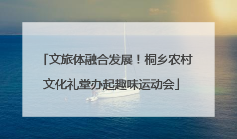 文旅体融合发展！桐乡农村文化礼堂办起趣味运动会