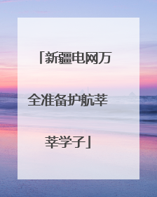 新疆电网万全准备护航莘莘学子