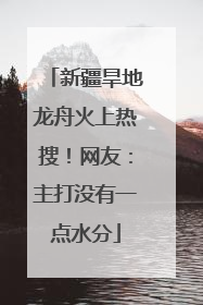 新疆旱地龙舟火上热搜！网友：主打没有一点水分