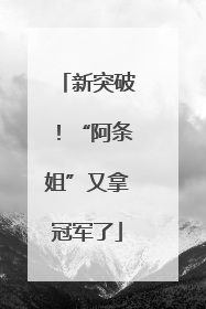 新突破！“阿条姐”又拿冠军了