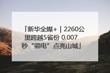 新华全媒+｜2260公里跨越5省份 0.007秒“疆电”点亮山城