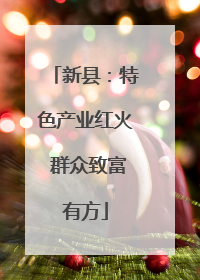 新县：特色产业红火 群众致富有方