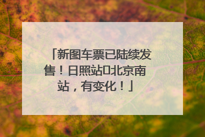新图车票已陆续发售！日照站⇌北京南站，有变化！