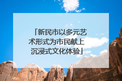 新民市以多元艺术形式为市民献上沉浸式文化体验