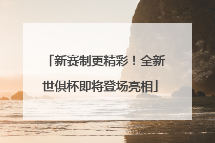 新赛制更精彩！全新世俱杯即将登场亮相