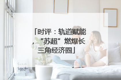 时评：轨道赋能，“苏超”燃爆长三角经济圈
