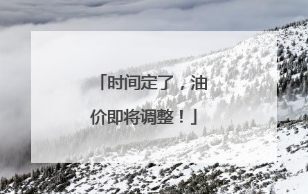 时间定了，油价即将调整！