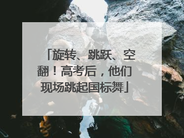 旋转、跳跃、空翻！高考后，他们现场跳起国标舞