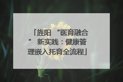 旌阳 “医育融合” 新实践：健康管理嵌入托育全流程