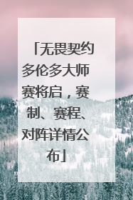 无畏契约多伦多大师赛将启，赛制、赛程、对阵详情公布