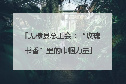 无棣县总工会：“玫瑰书香”里的巾帼力量