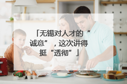 无锡对人才的“诚意”，这次讲得挺“透彻”