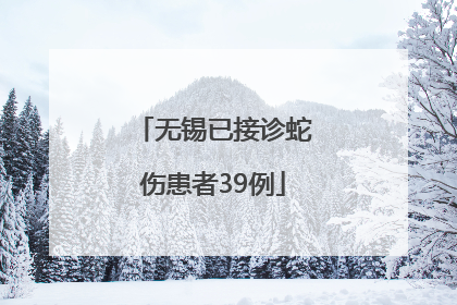 无锡已接诊蛇伤患者39例