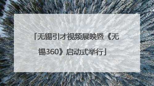 无锡引才视频展映暨《无锡360》启动式举行