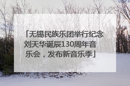 无锡民族乐团举行纪念刘天华诞辰130周年音乐会，发布新音乐季