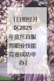 日照经开区2025年度托育服务职业技能竞赛成功举办