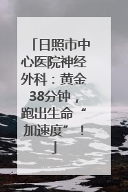 日照市中心医院神经外科：黄金38分钟，跑出生命“加速度”！