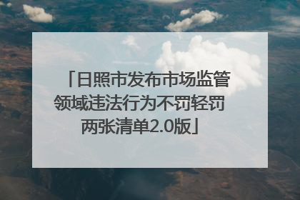 日照市发布市场监管领域违法行为不罚轻罚两张清单2.0版