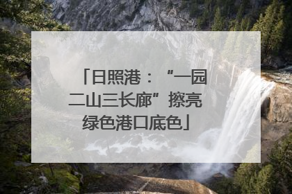日照港：“一园二山三长廊”擦亮绿色港口底色