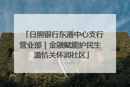 日照银行东港中心支行营业部｜金融赋能护民生 温情关怀润社区