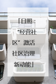 日照：“经营社区”激活社区治理新动能