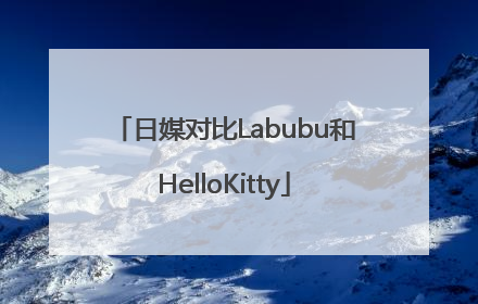 日媒对比Labubu和HelloKitty