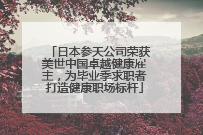 日本参天公司荣获美世中国卓越健康雇主，为毕业季求职者打造健康职场标杆