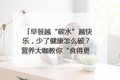 早餐越“碳水”越快乐，少了健康怎么破？营养大咖教你“食得更招积”｜第二期