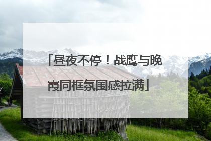 昼夜不停！战鹰与晚霞同框氛围感拉满