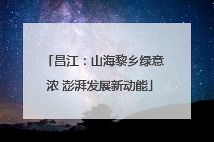 昌江：山海黎乡绿意浓 澎湃发展新动能