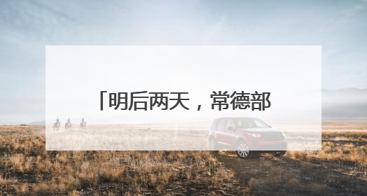 明后两天，常德部分地区有大暴雨！