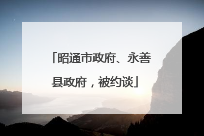 昭通市政府、永善县政府，被约谈