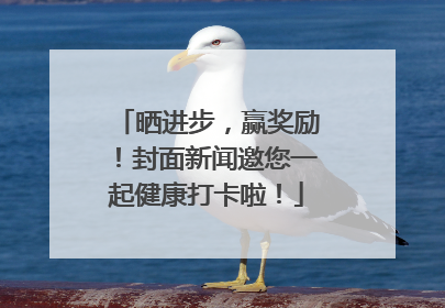 晒进步，赢奖励！封面新闻邀您一起健康打卡啦！