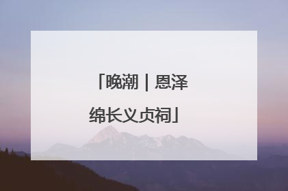 晚潮｜恩泽绵长义贞祠