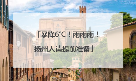 暴降6℃！雨雨雨！扬州人请提前准备