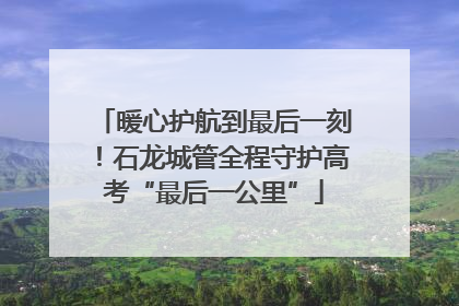 暖心护航到最后一刻！石龙城管全程守护高考“最后一公里”