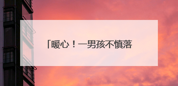 暖心！一男孩不慎落入河中，苏仙公安民辅警纵身一跃硬核救人