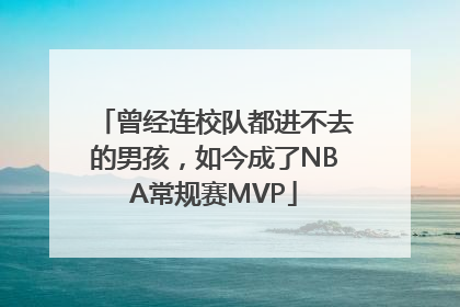 曾经连校队都进不去的男孩，如今成了NBA常规赛MVP
