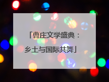 曹庄文学盛典：乡土与国际共舞