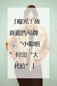 曝光！故意遮挡号牌，“小聪明”付出“大代价”