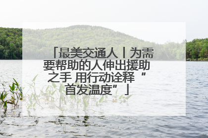 最美交通人丨为需要帮助的人伸出援助之手 用行动诠释“首发温度”