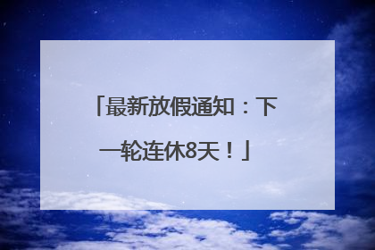 最新放假通知：下一轮连休8天！