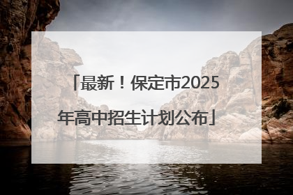 最新！保定市2025年高中招生计划公布