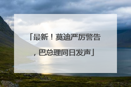 最新！莫迪严厉警告，巴总理同日发声