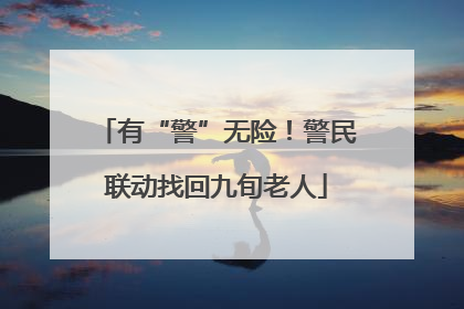 有“警”无险！警民联动找回九旬老人