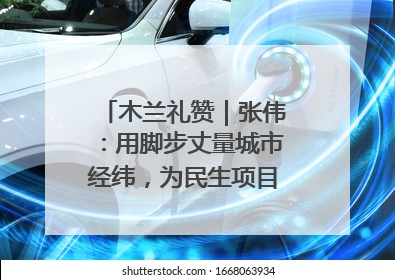 木兰礼赞｜张伟：用脚步丈量城市经纬，为民生项目按下“加速键”