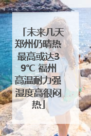 未来几天郑州仍晴热最高或达39℃ 福州高温耐力强湿度高很闷热